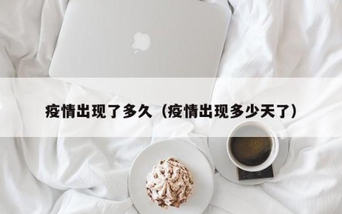 疫情出现了多久（疫情出现多少天了）