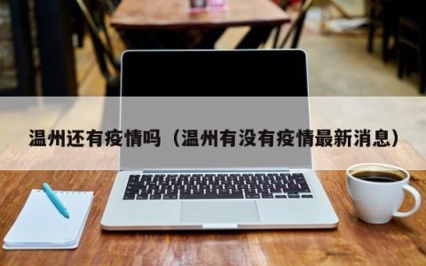 温州还有疫情吗（温州有没有疫情最新消息）