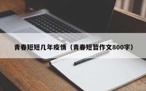 青春短短几年疫情（青春短暂作文800字）
